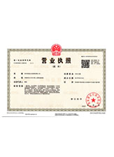 崇明营业执照副本